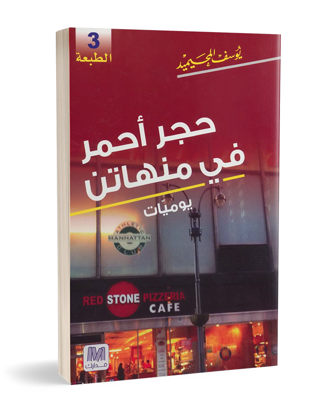 حجر أحمر في منهاتن