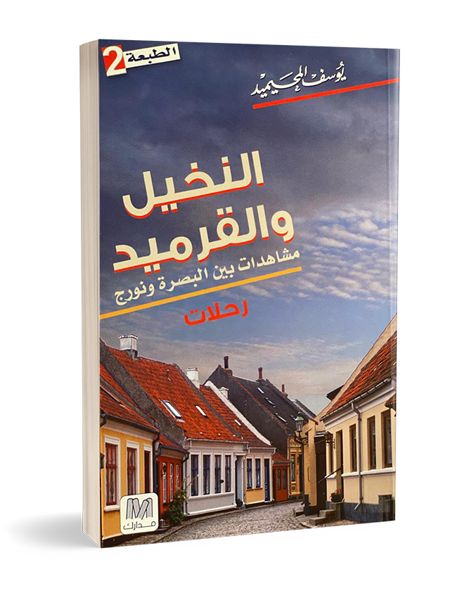 النخيل والقرميد