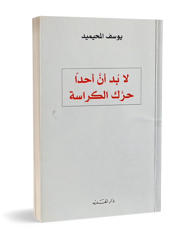 لابد أن أحدًا حرك الكراسة