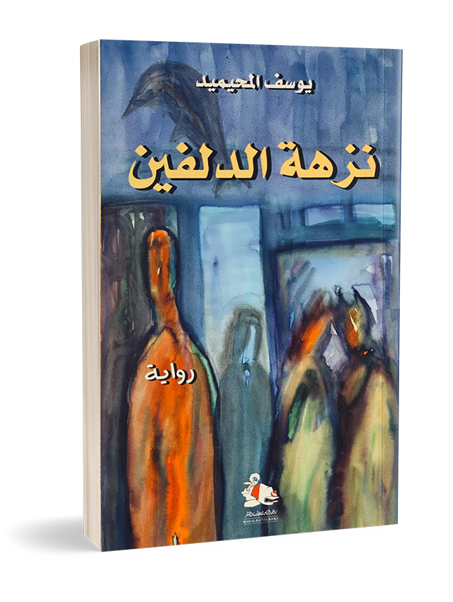 نزهة الدلفين