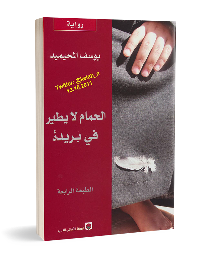 الحمام لا يطير في بريدة