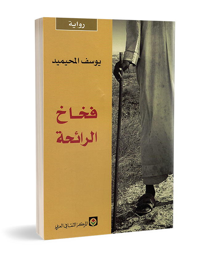 فخاخ الرائحة