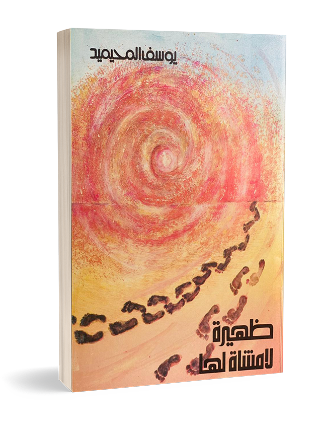 ظهيرة لا مشاة لها