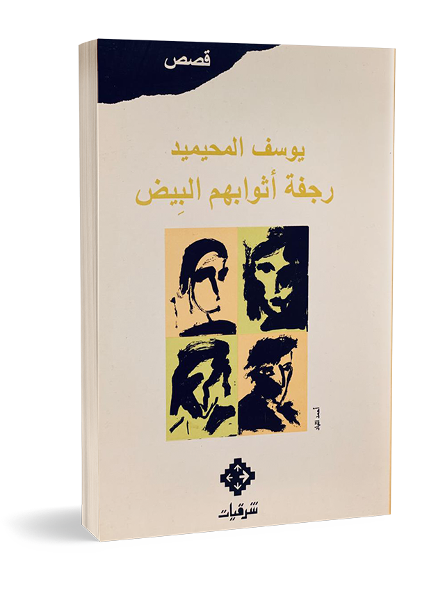 رجفة أثوابهم البيض