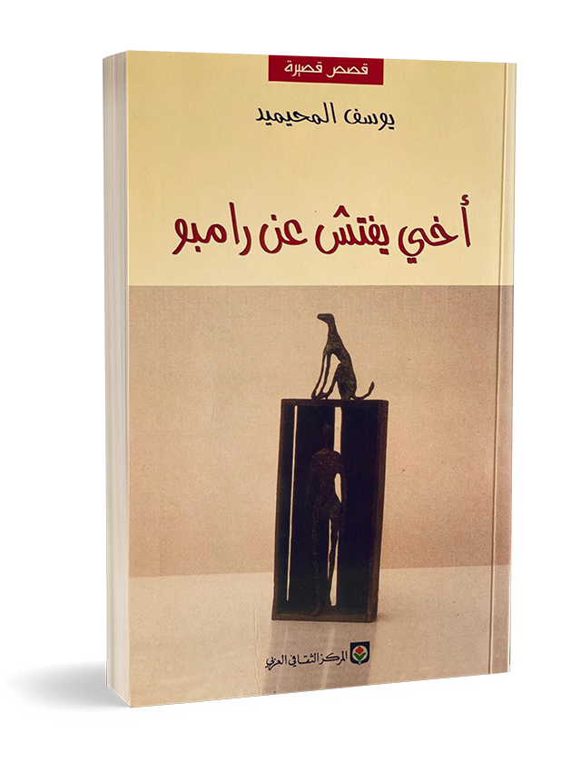 أخي يفتش عن رامبو