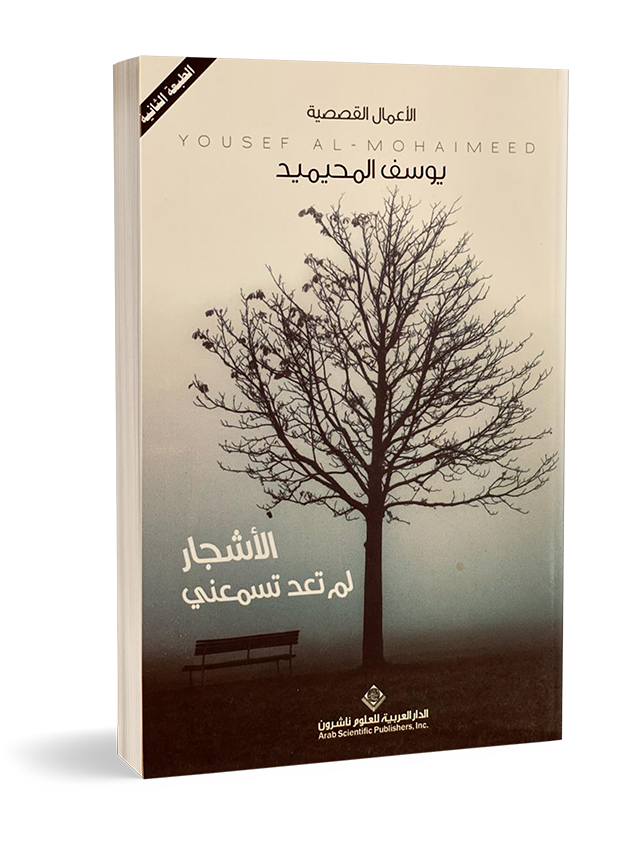 الأشجار لم تعد تسمعني