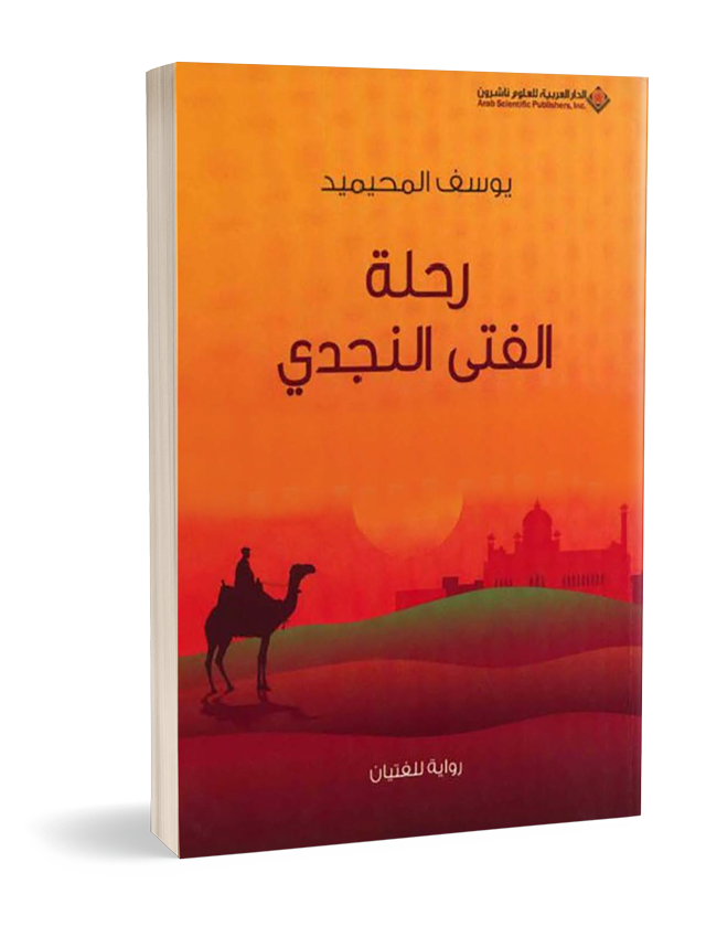 رحلة الفتى النجدي