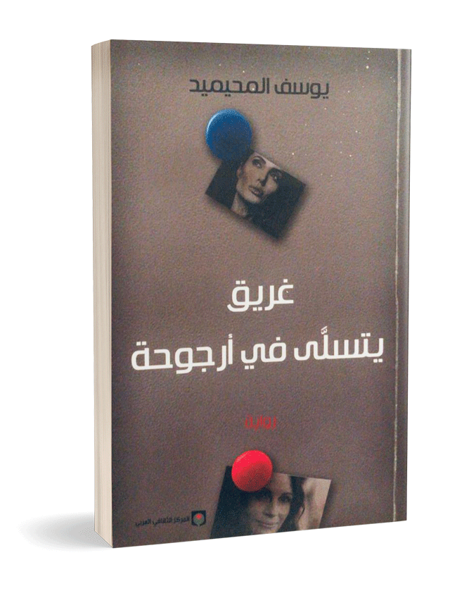 غريق يتسلى في أرجوحة