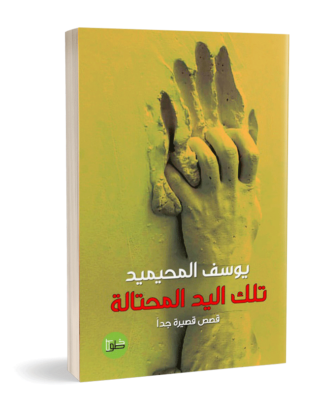 تلك اليد المحتالة